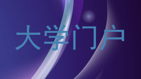 大学门户