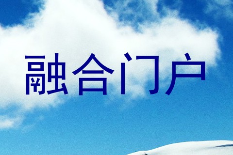 融合门户