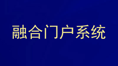 融合门户系统