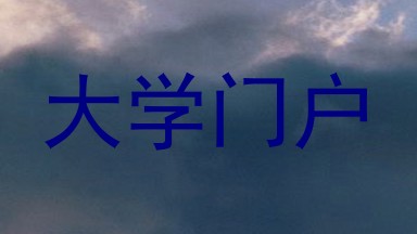 大学门户