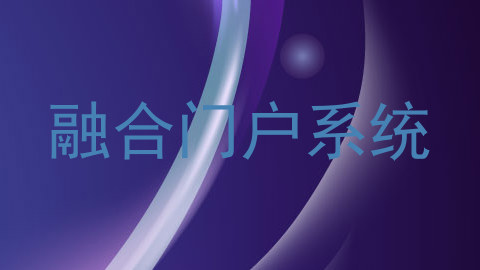 融合门户系统