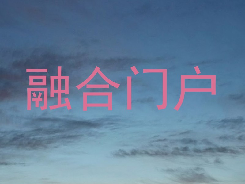 融合门户