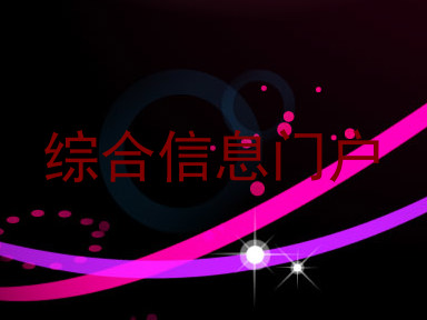 综合信息门户