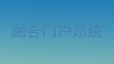 融合门户系统