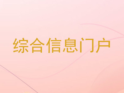综合信息门户