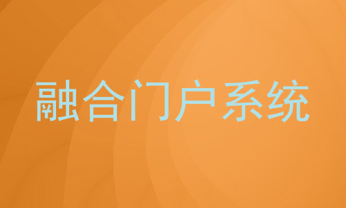 融合门户系统