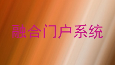 融合门户系统