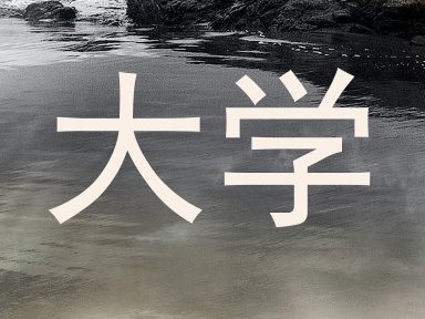 大学