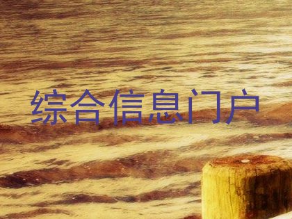 综合信息门户