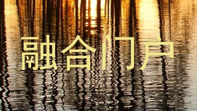 融合门户