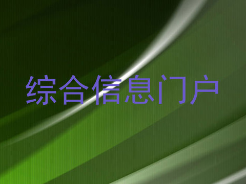 综合信息门户