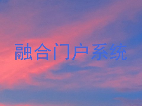 融合门户系统
