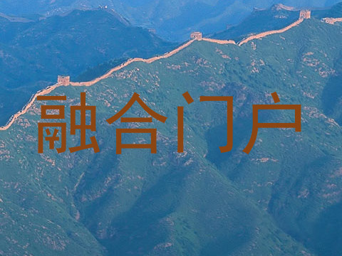 融合门户