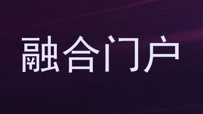 融合门户