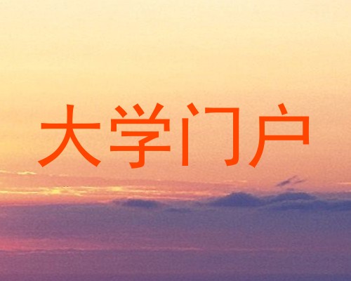 大学门户