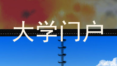 大学门户