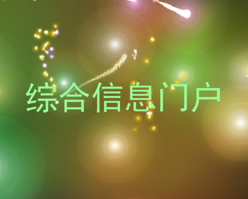 综合信息门户