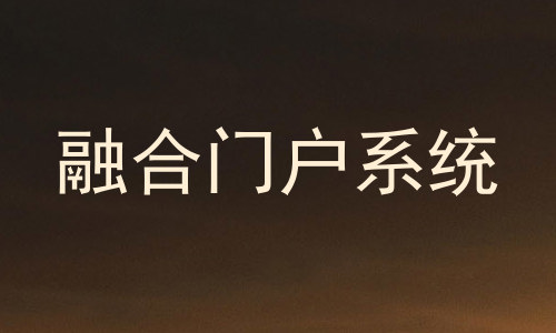 融合门户系统