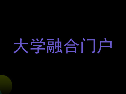 大学融合门户