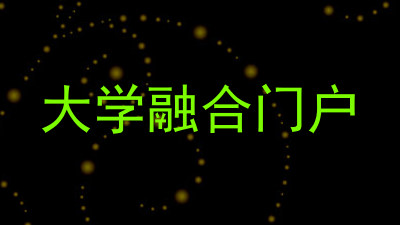 大学融合门户