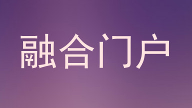 融合门户