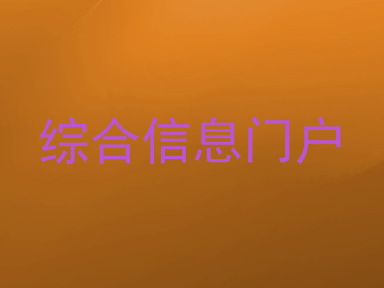 综合信息门户