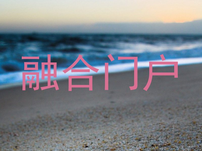 融合门户