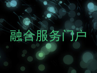 融合服务门户