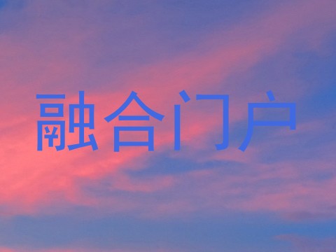 融合门户