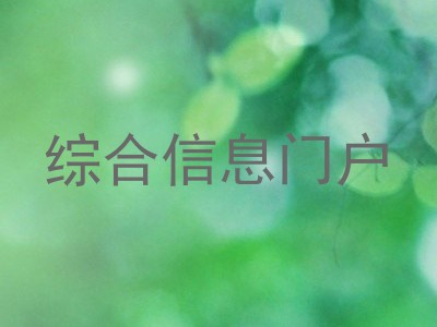 综合信息门户
