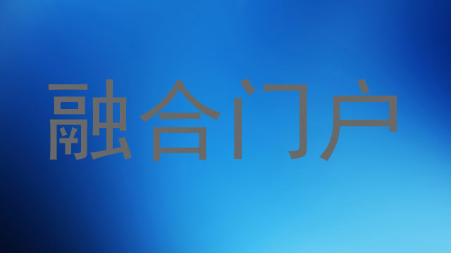 融合门户