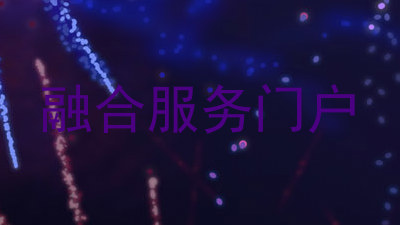 融合服务门户