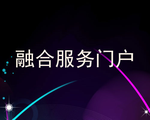 融合服务门户
