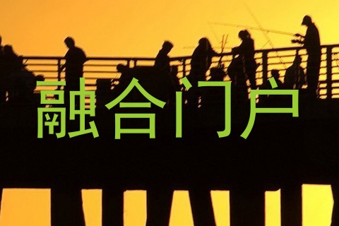 融合门户
