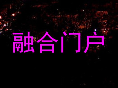 融合门户