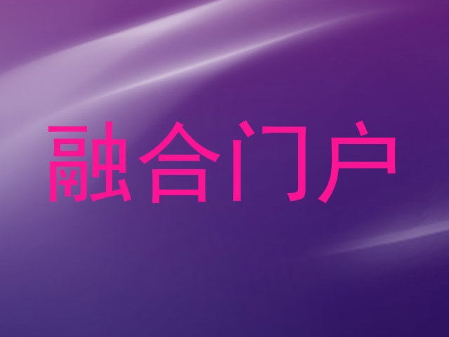 融合门户