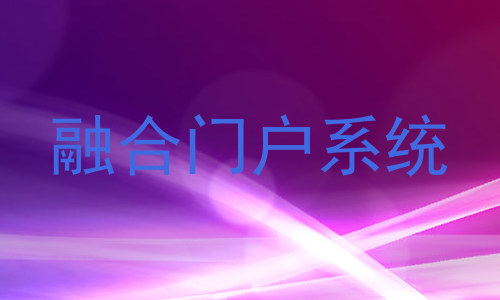 融合门户系统