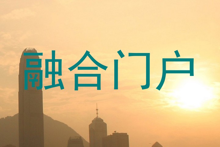 融合门户