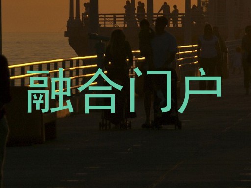 融合门户