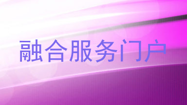 融合服务门户