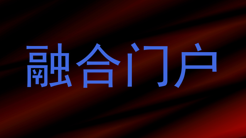 融合门户