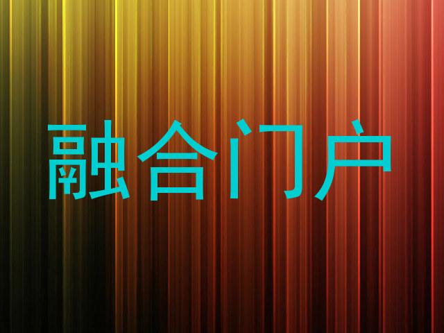 融合门户