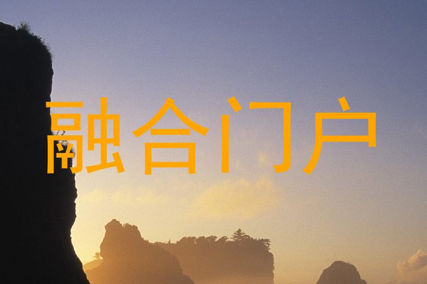 融合门户