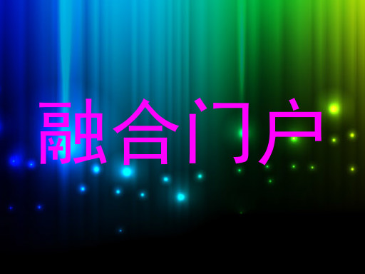 融合门户