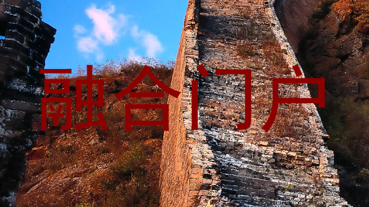 融合门户