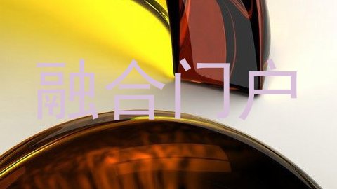 融合门户