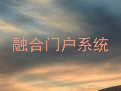 融合门户系统