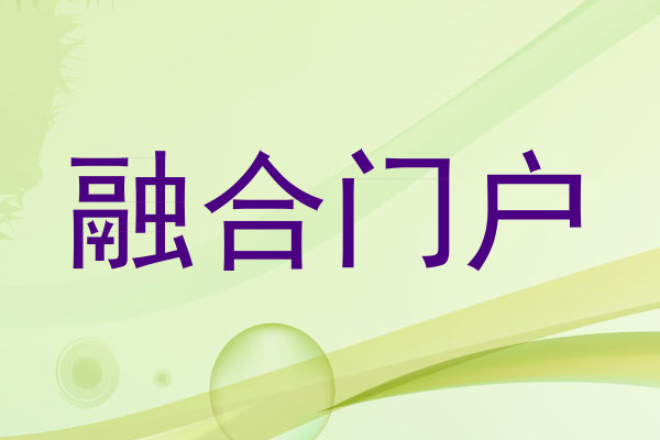 融合门户