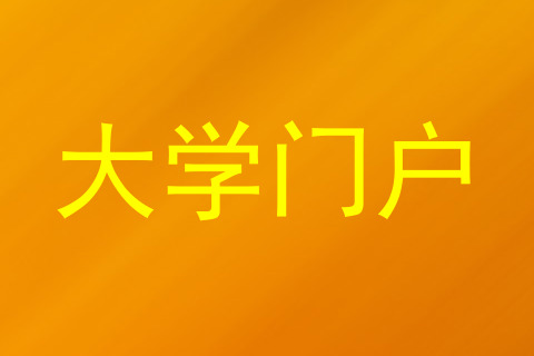 大学门户