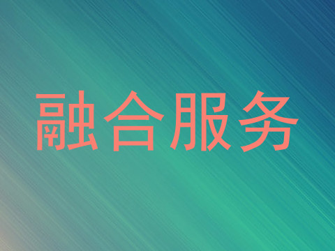 融合服务